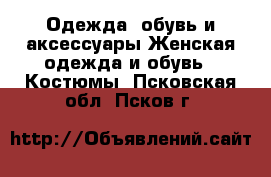 Одежда, обувь и аксессуары Женская одежда и обувь - Костюмы. Псковская обл.,Псков г.